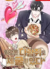 Hasta la ardilla solitaria tiene su madriguera manhwa bl