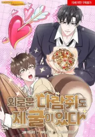 Hasta la ardilla solitaria tiene su madriguera manhwa bl