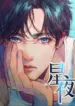 Noche estrellada manhua bl