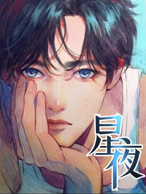 Noche estrellada manhua bl