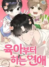 Un romance que comienza con el cuidado de los niños manhwa