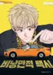Un taxi poco romántico manhwa bl