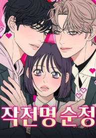 Operación Amor Puro Manhwa