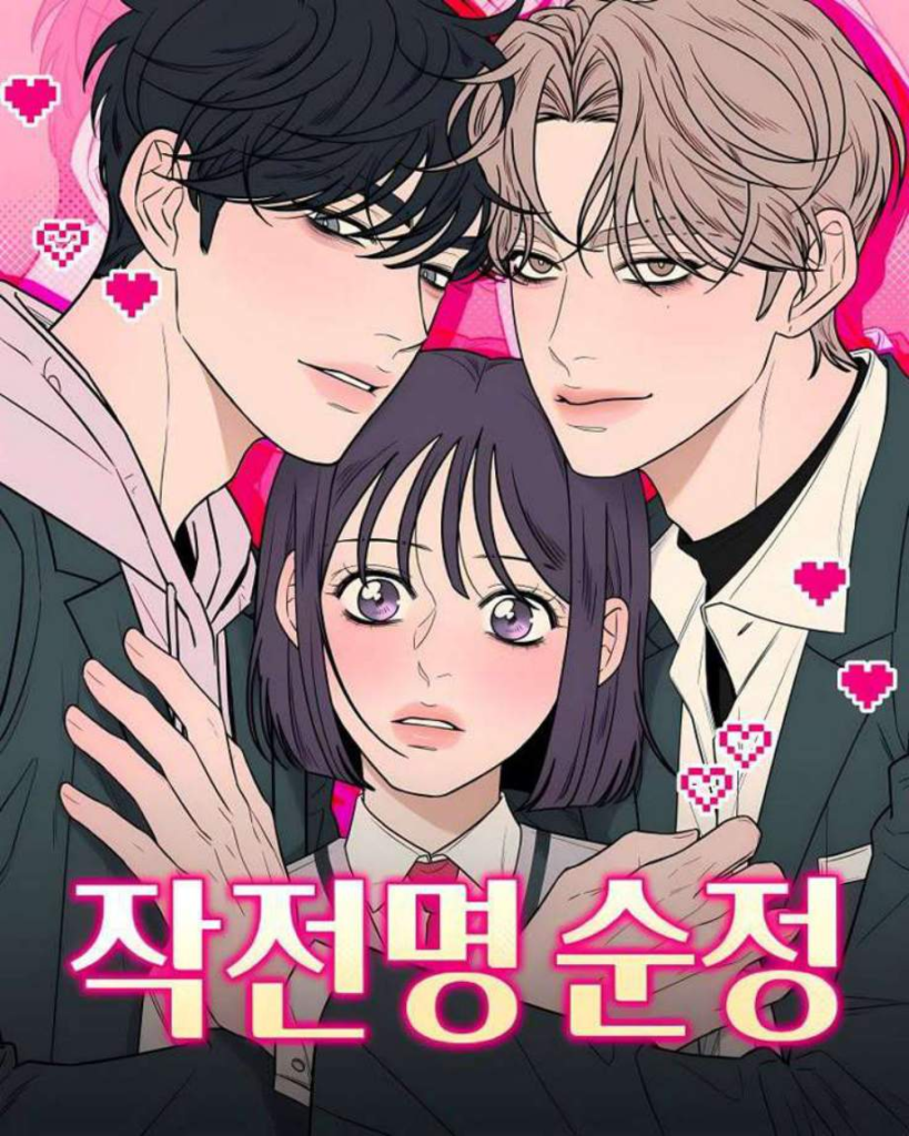Operación: Amor Puro manhwa